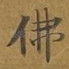 佛