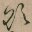 欲