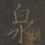 泉