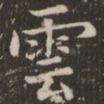 云