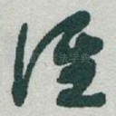 谁