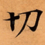 切