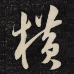 横