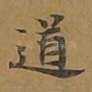 道