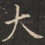 大