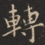 转