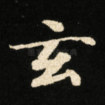 玄