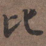 比