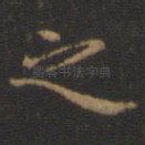 之