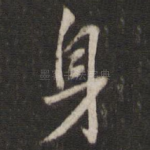 身