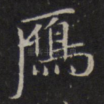 雁
