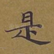 是