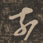 奈