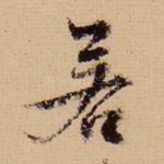 若