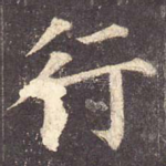 行