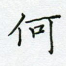 何