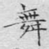 舞