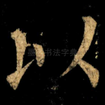 以