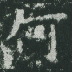 何