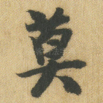 莫