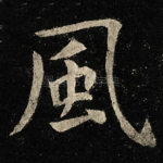 風