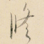 修