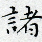 诸