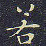 若