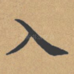 入