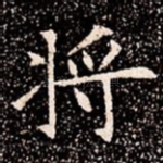 将