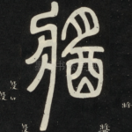 酱