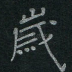 岁