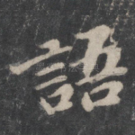 语