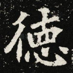 徳