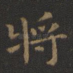 将