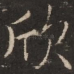 欣