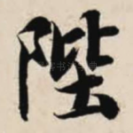 陛