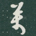 萬