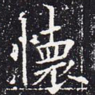 怀