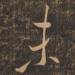 未