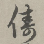 俦