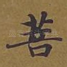 菩