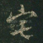 宅