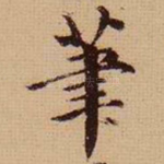 笔