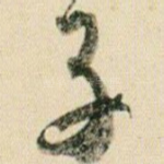 子