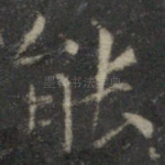 能