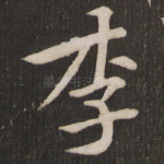 李