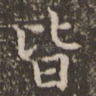 皆