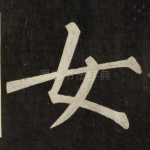 女