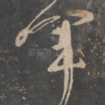 军
